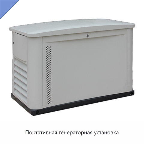 Портативная генераторная установка