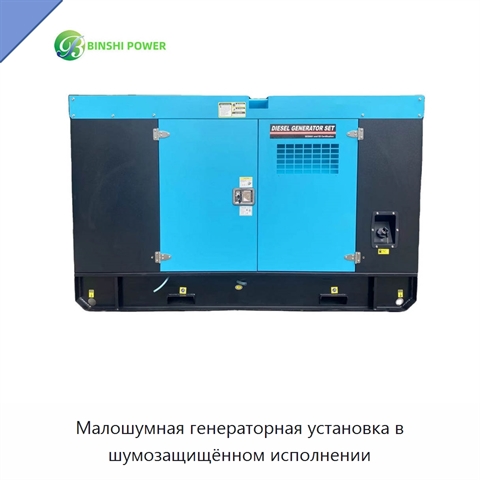 Малошумная генераторная установка в шумозащищённом исполнении