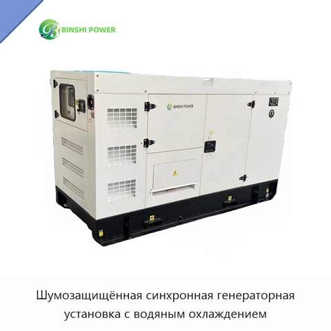 Шумозащищённая синхронная генераторная установка с водяным охлаждением