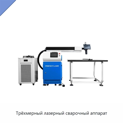 Трёхмерный лазерный сварочный аппарат