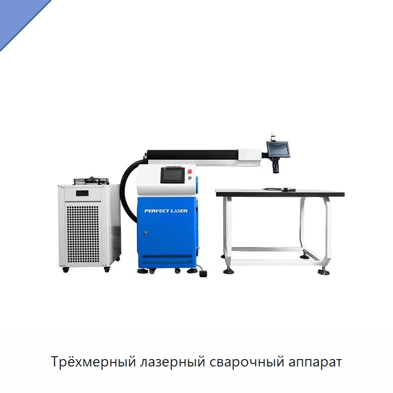 Трёхмерный лазерный сварочный аппарат — Установки лазерной сварки