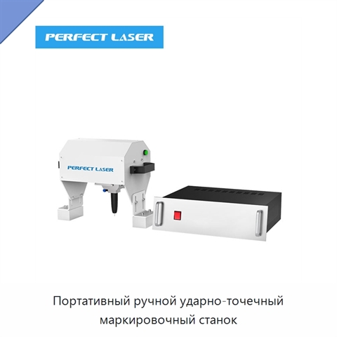 Портативный ручной ударно-точечный маркировочный станок