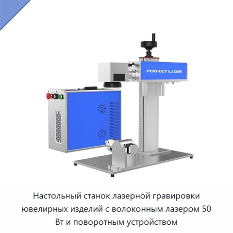 Настольный станок лазерной гравировки ювелирных изделий с волоконным лазером 50 Вт и поворотным устройством