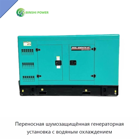 Переносная шумозащищённая генераторная установка с водяным охлаждением