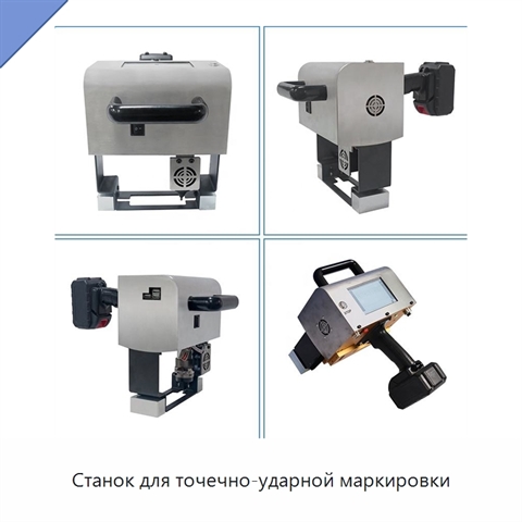 Станок для точечно-ударной маркировки