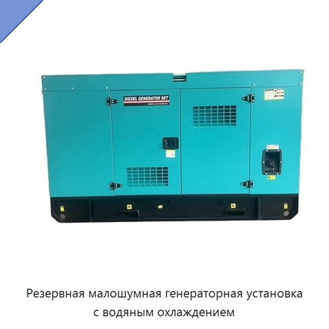 Резервная малошумная генераторная установка с водяным охлаждением