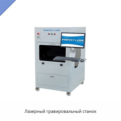 Лазерный гравировальный станок