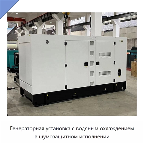 Генераторная установка с водяным охлаждением в шумозащитном исполнении