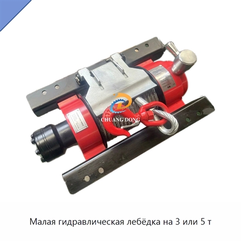 Малая гидравлическая лебёдка на 3 или 5 т