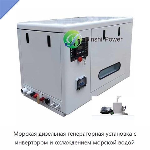 Морская дизельная генераторная установка с инвертором и охлаждением морской водой