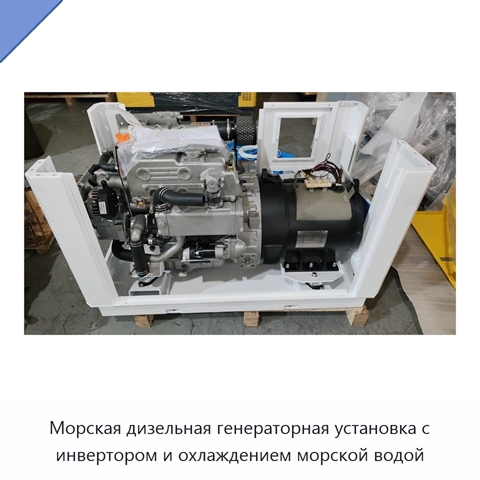Морская дизельная генераторная установка с инвертором и охлаждением морской водой