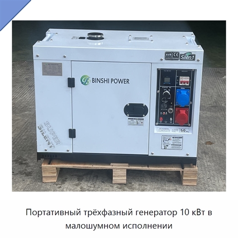 Портативный трёхфазный генератор 10 кВт в малошумном исполнении