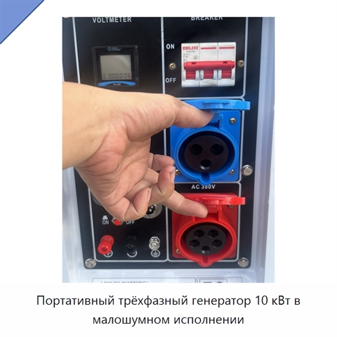 Портативный трёхфазный генератор 10 кВт в малошумном исполнении