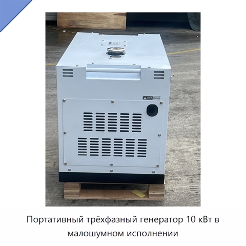 Портативный трёхфазный генератор 10 кВт в малошумном исполнении