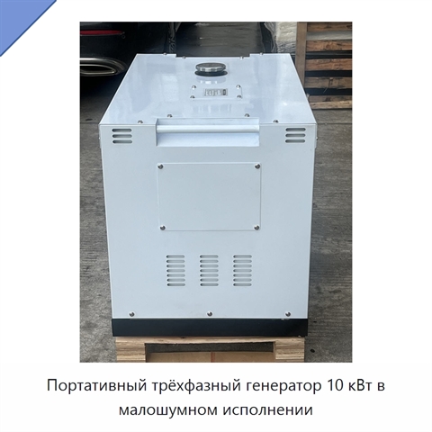 Портативный трёхфазный генератор 10 кВт в малошумном исполнении