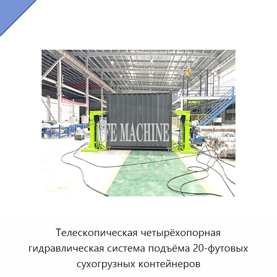 Телескопическая четырёхопорная гидравлическая система подъёма 20-футовых сухогрузных контейнеров — Гидравлические цилиндры