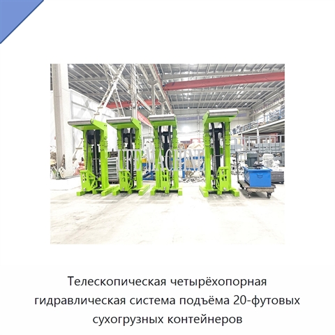 Телескопическая четырёхопорная гидравлическая система подъёма 20-футовых сухогрузных контейнеров