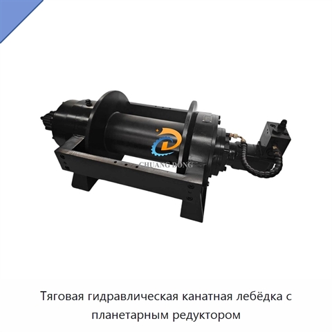Тяговая гидравлическая канатная лебёдка с планетарным редуктором