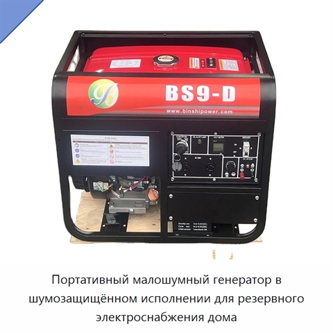 Портативный малошумный генератор в шумозащищённом исполнении для резервного электроснабжения дома