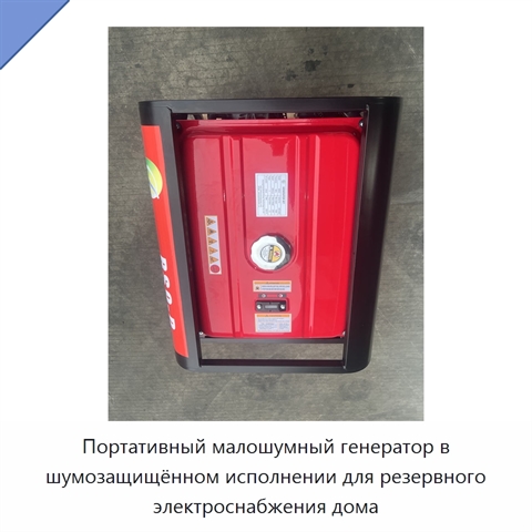 Портативный малошумный генератор в шумозащищённом исполнении для резервного электроснабжения дома
