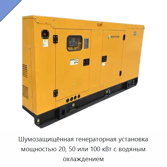Шумозащищённая генераторная установка мощностью 20, 50 или 100 кВт с водяным охлаждением — Дизельные генераторы