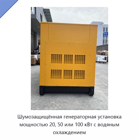 Шумозащищённая генераторная установка мощностью 20, 50 или 100 кВт с водяным охлаждением