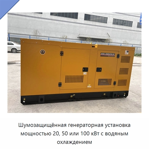 Шумозащищённая генераторная установка мощностью 20, 50 или 100 кВт с водяным охлаждением