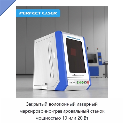 Закрытый волоконный лазерный маркировочно-гравировальный станок мощностью 10 или 20 Вт