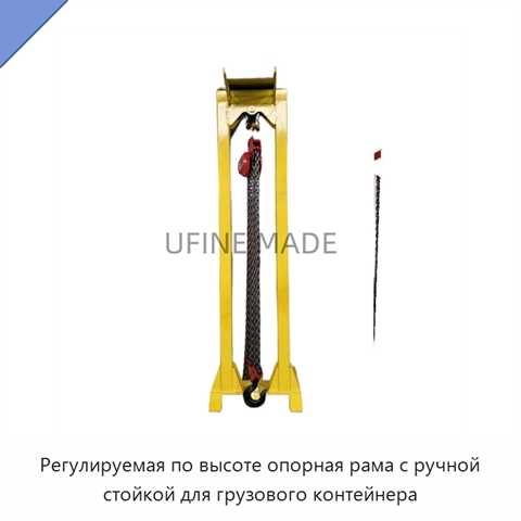 Регулируемая по высоте опорная рама с ручной стойкой для грузового контейнера