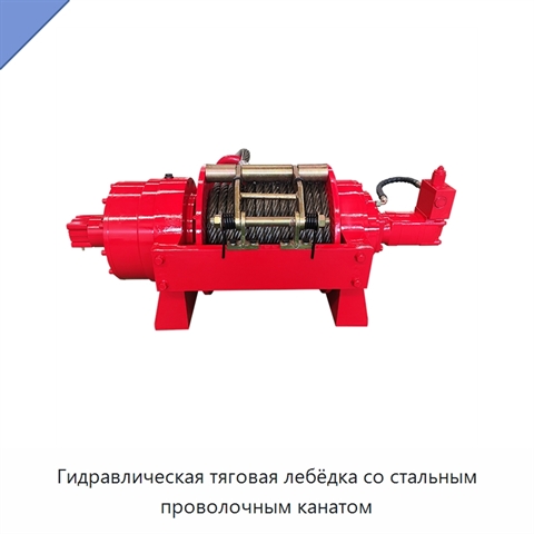 Гидравлическая тяговая лебёдка со стальным проволочным канатом