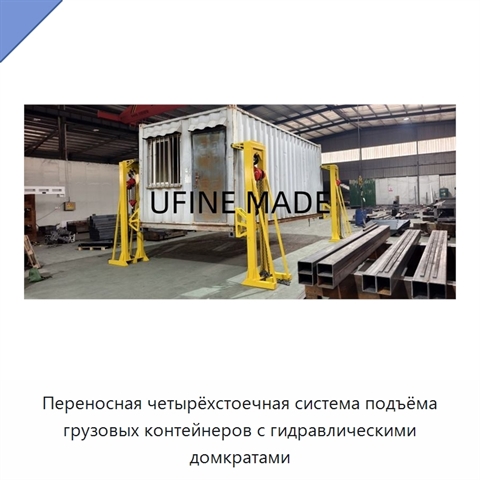 Переносная четырёхстоечная система подъёма грузовых контейнеров с гидравлическими домкратами