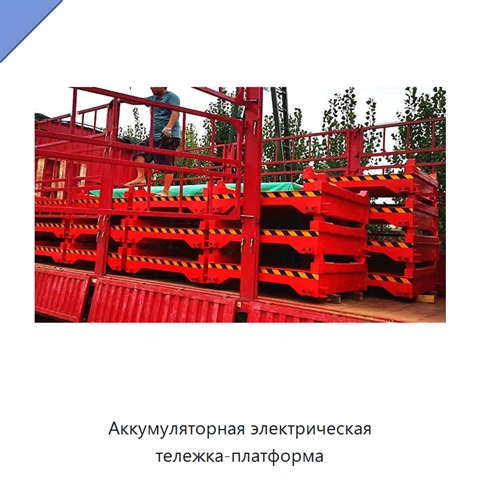 Аккумуляторная электрическая тележка-платформа