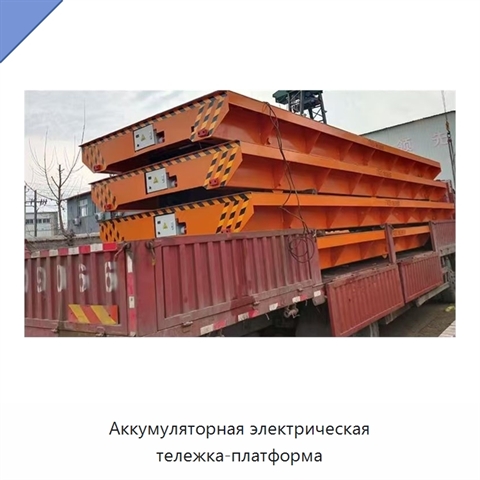 Аккумуляторная электрическая тележка-платформа
