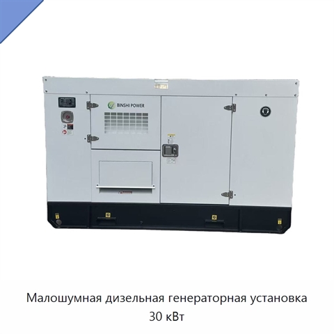 Малошумная дизельная генераторная установка 30 кВт