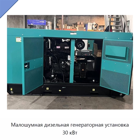 Малошумная дизельная генераторная установка 30 кВт