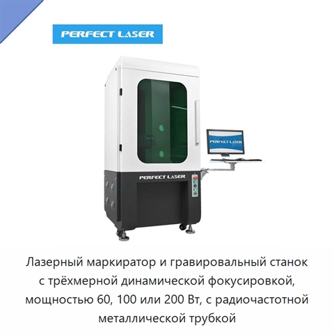 Лазерный маркиратор и гравировальный станок с трёхмерной динамической фокусировкой, мощностью 60, 100 или 200 Вт, с радиочастотной металлической трубкой