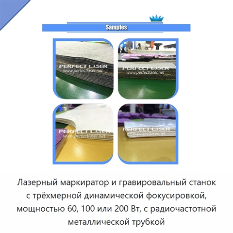 Лазерный маркиратор и гравировальный станок с трёхмерной динамической фокусировкой, мощностью 60, 100 или 200 Вт, с радиочастотной металлической трубкой