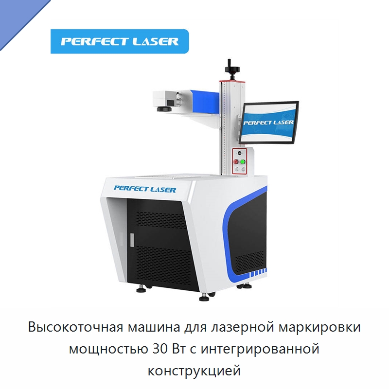 Высокоточная машина для лазерной маркировки мощностью 30 Вт с интегрированной конструкцией — Лазерные маркировочные станки