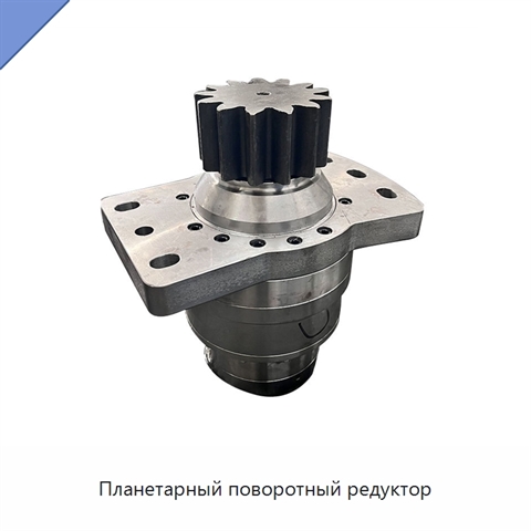 Планетарный поворотный редуктор