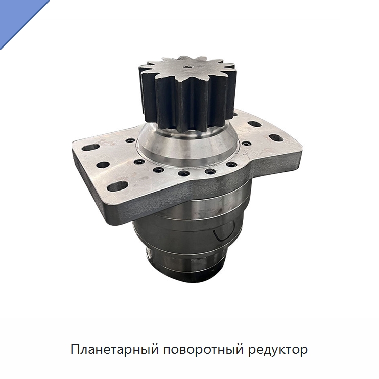 Планетарный поворотный редуктор — Редукторы