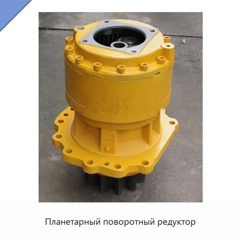 Планетарный поворотный редуктор