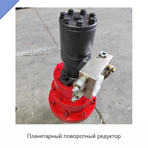 Планетарный поворотный редуктор