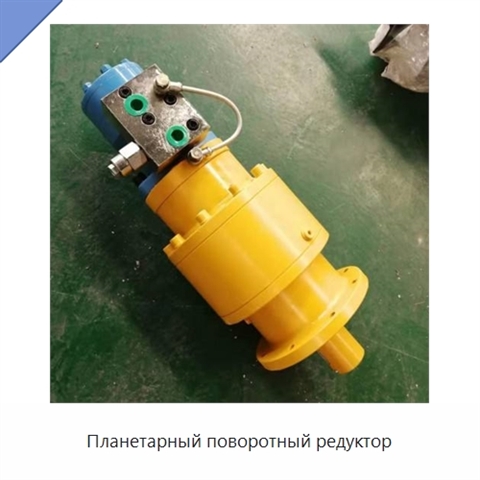 Планетарный поворотный редуктор
