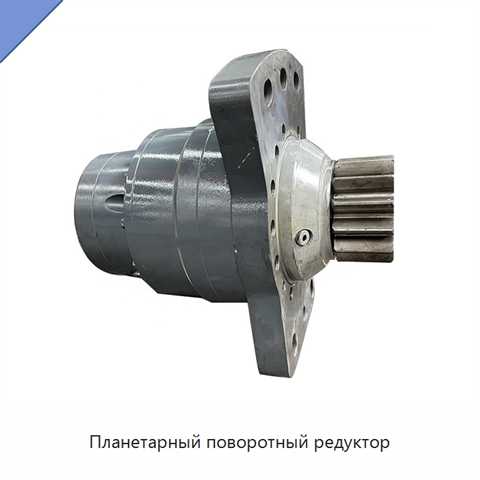 Планетарный поворотный редуктор