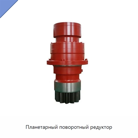 Планетарный поворотный редуктор