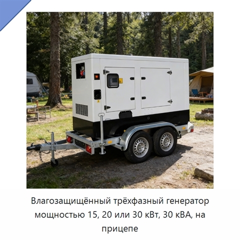 Влагозащищённый трёхфазный генератор мощностью 15, 20 или 30 кВт, 30 кВА, на прицепе
