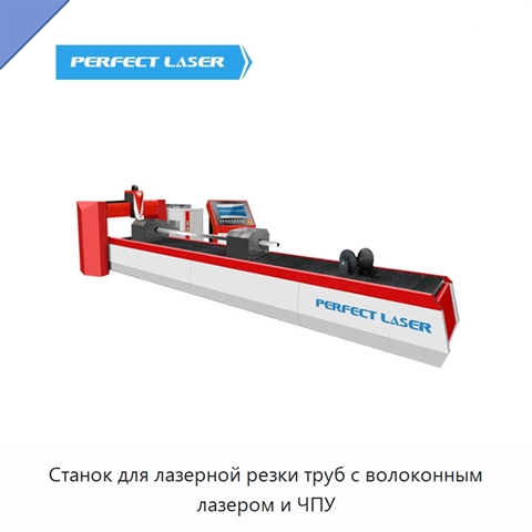 Станок для лазерной резки труб с волоконным лазером и ЧПУ