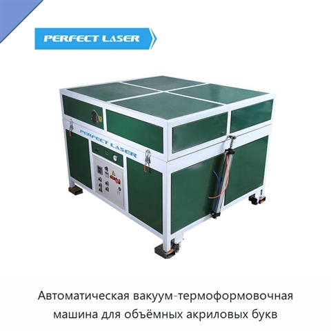 Автоматическая вакуум-термоформовочная машина для объёмных акриловых букв
