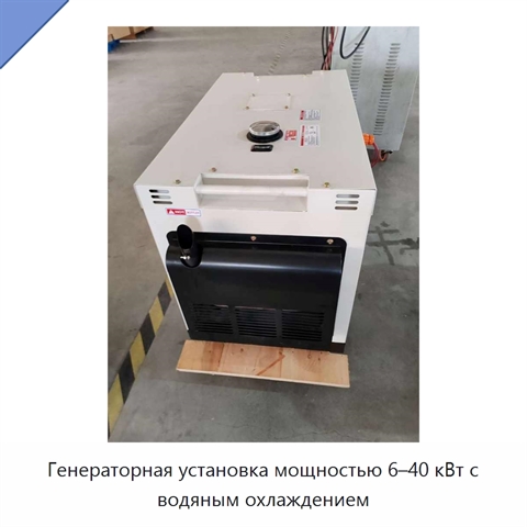 Генераторная установка мощностью 6–40 кВт с водяным охлаждением