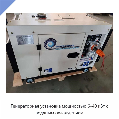 Генераторная установка мощностью 6–40 кВт с водяным охлаждением